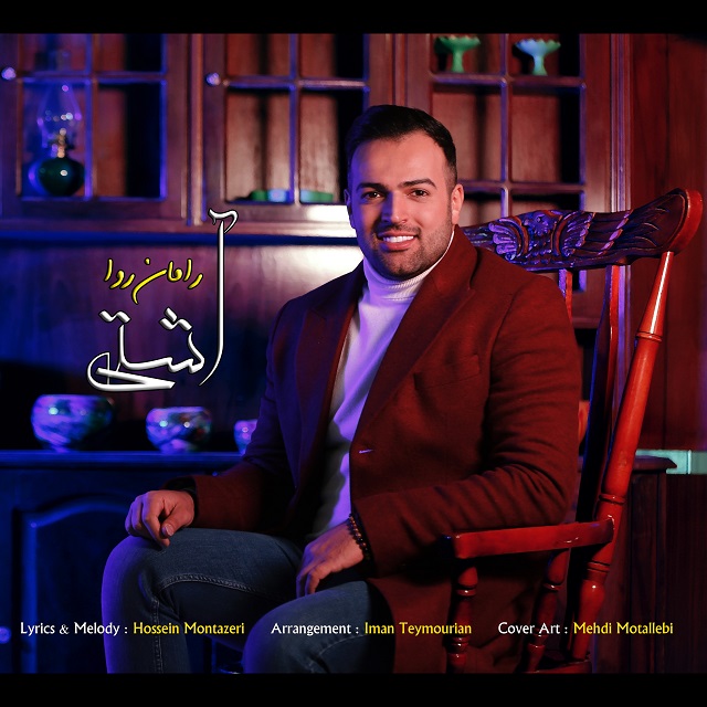 دانلود آهنگ رامان روا آشتی